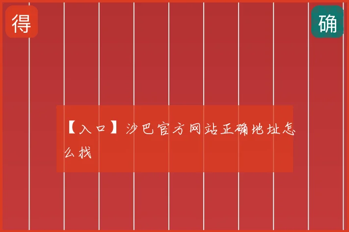 【入口】沙巴官方网站正确地址怎么找
