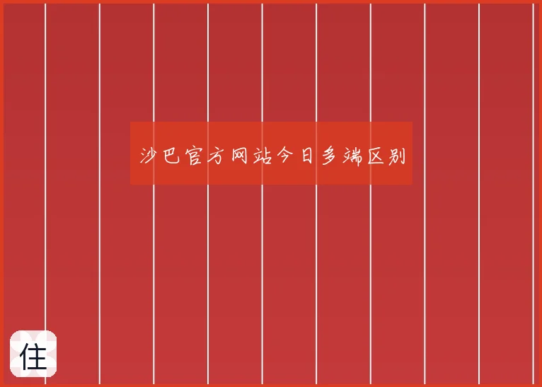 沙巴官方网站今日多端区别