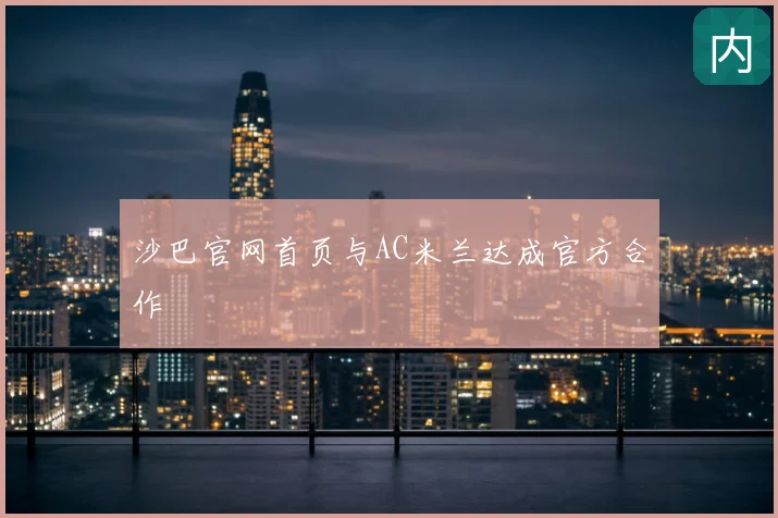 沙巴官网首页与AC米兰达成官方合作
