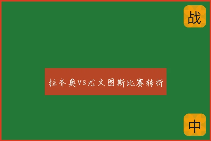 拉齐奥vs尤文图斯比赛转折