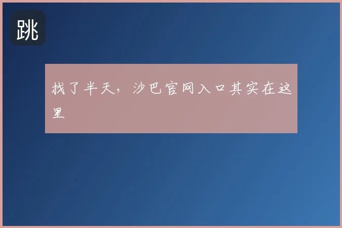 找了半天，沙巴官网入口其实在这里