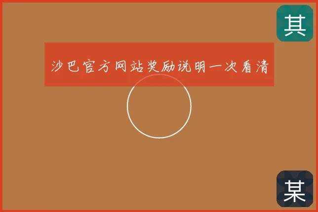 沙巴官方网站奖励说明一次看清