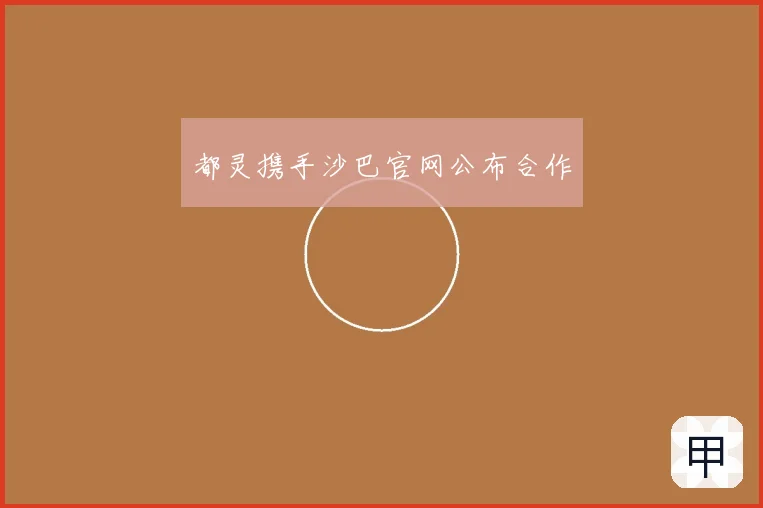 都灵携手沙巴官网公布合作